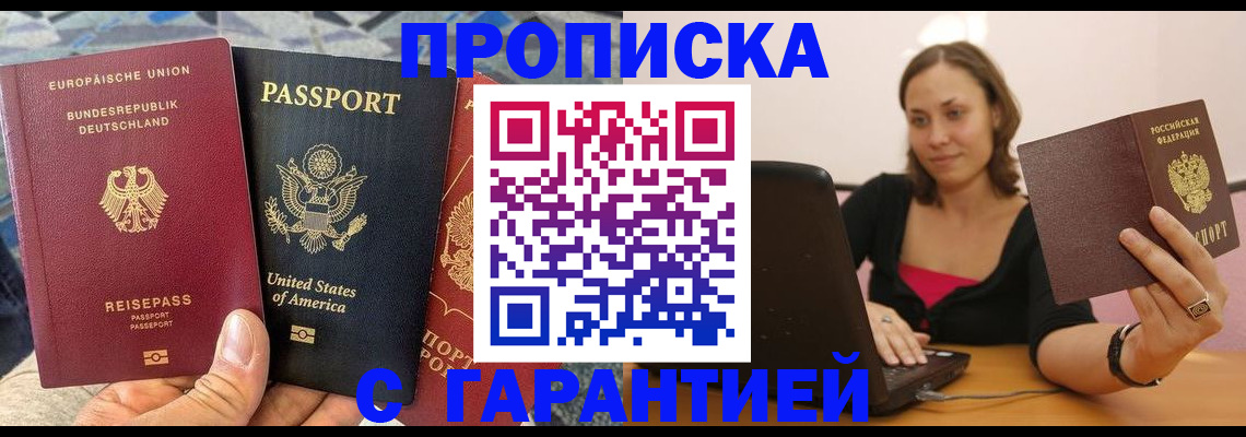 купить прописку в Оби